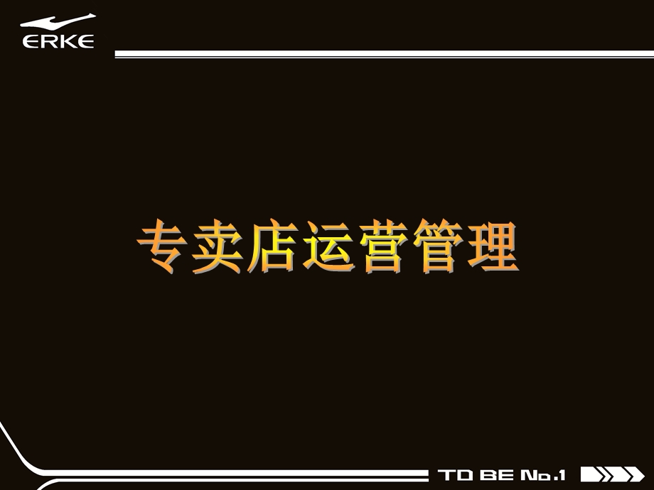 鸿星尔克专卖店运营管理.ppt_第3页