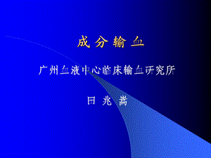 【医学课件大全】成分输血.ppt