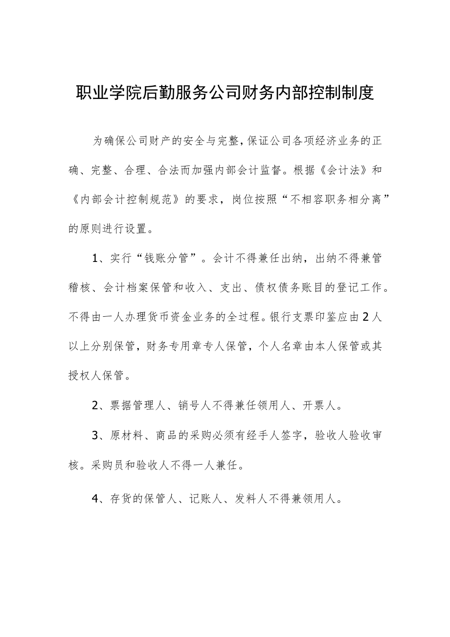 职业学院后勤服务公司财务内部控制制度.docx_第1页