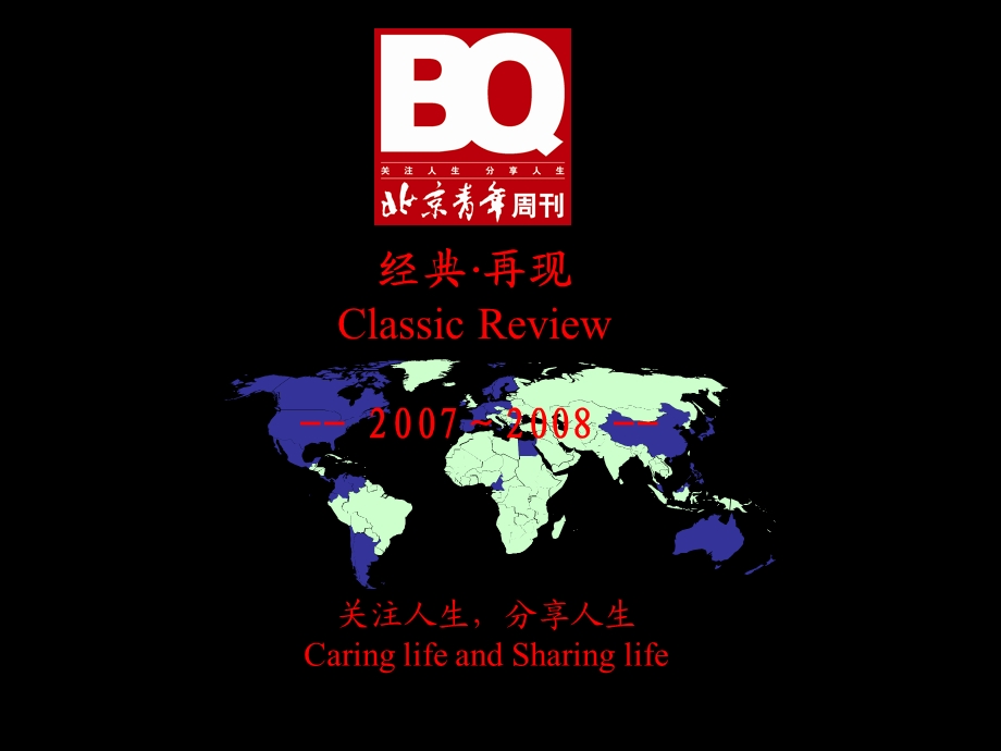 BQ北京青周刊经典再现报告.ppt_第1页