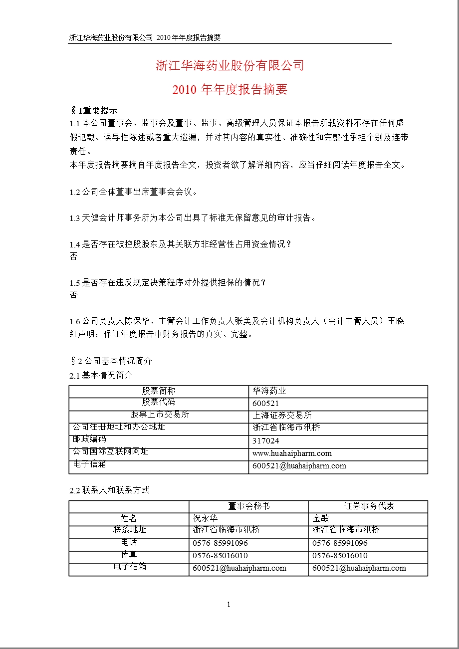 600521华海药业报摘要.ppt_第1页