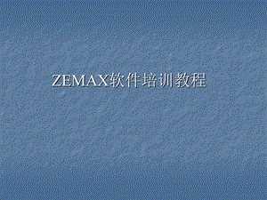 三、zemax软件介绍及应用.ppt