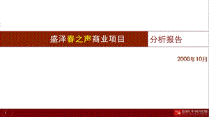 盛泽之声商业项目分析报告63P.ppt