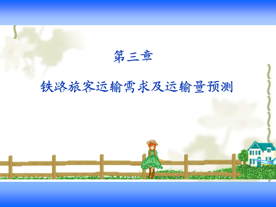 铁路旅客运营管理第3章.ppt_第1页