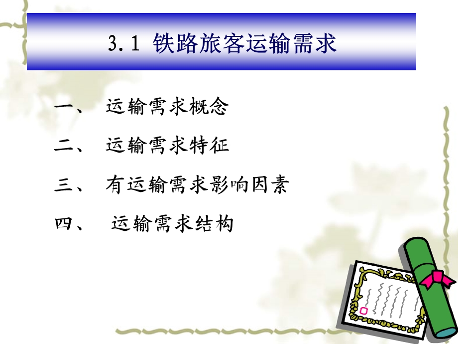 铁路旅客运营管理第3章.ppt_第3页