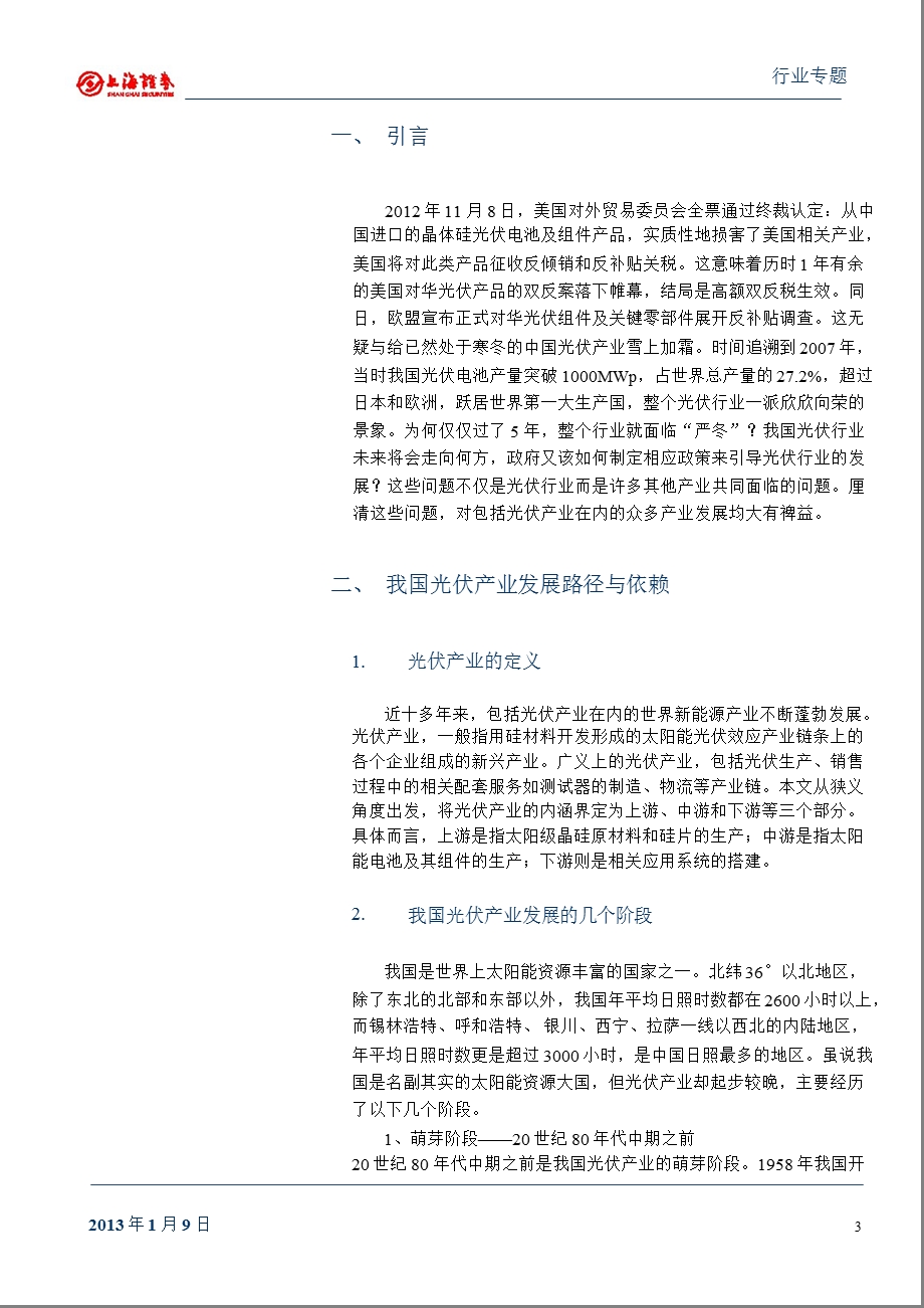 光伏行业的前世今生：基于不完全合同理论的观点0110.ppt_第3页