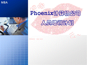 Phoenix计算机公司人员培训计划.ppt