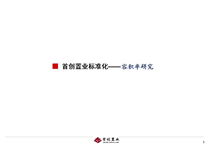 首创置业标准化—容积率研究.ppt