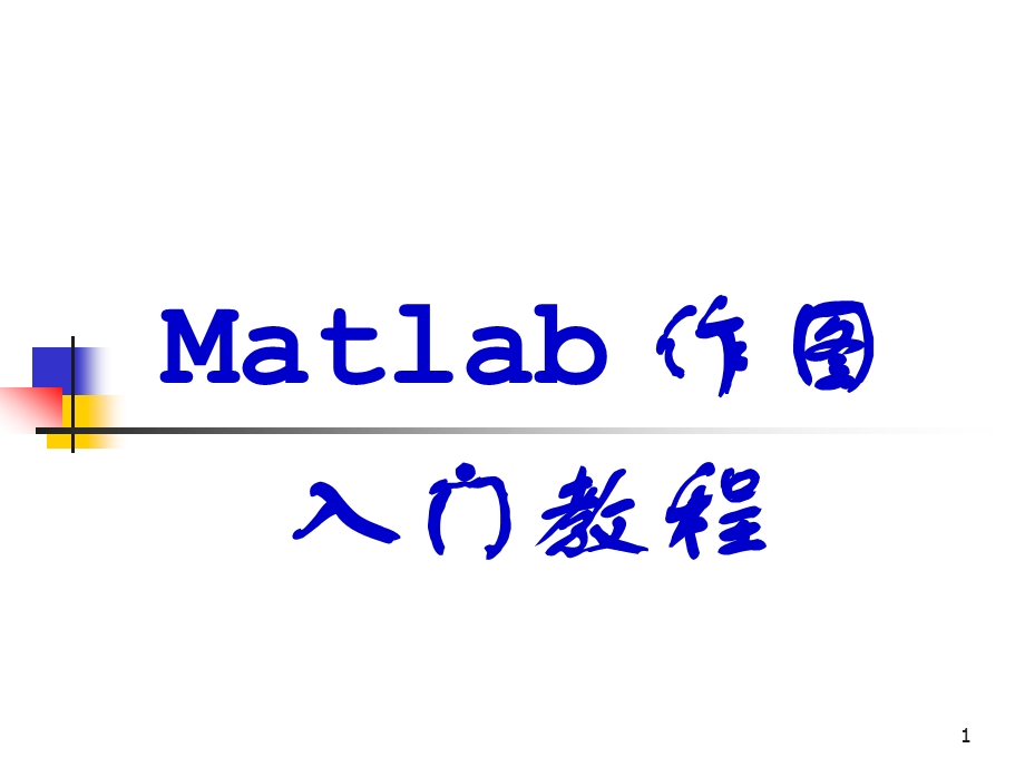 非常强大的MATLAB入门作图教程.ppt_第1页