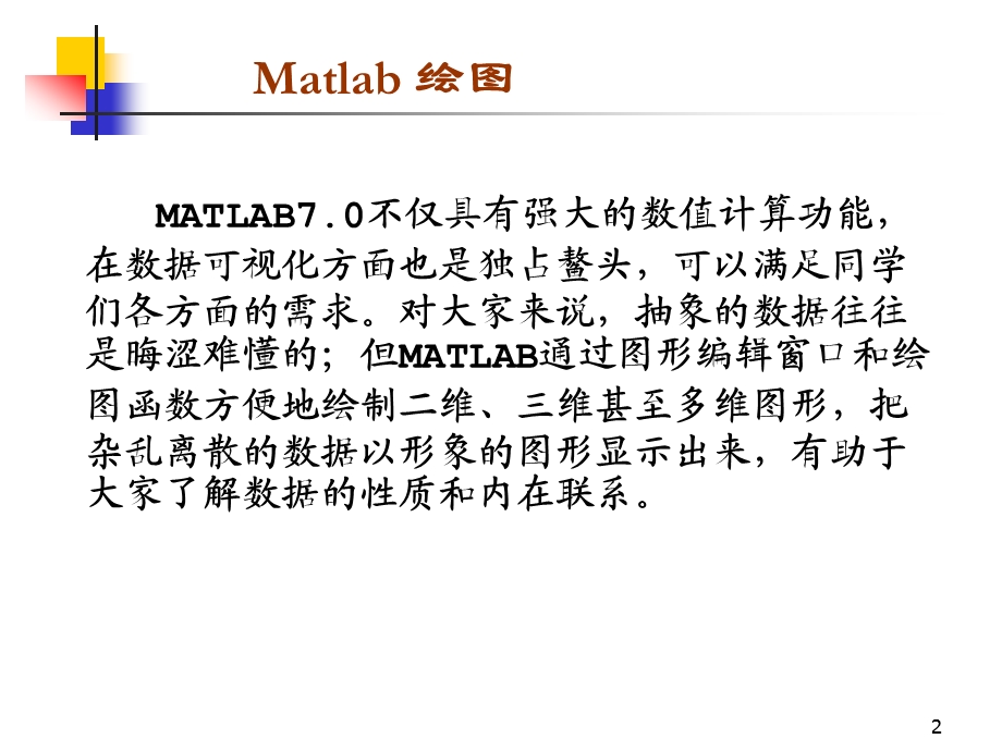 非常强大的MATLAB入门作图教程.ppt_第2页