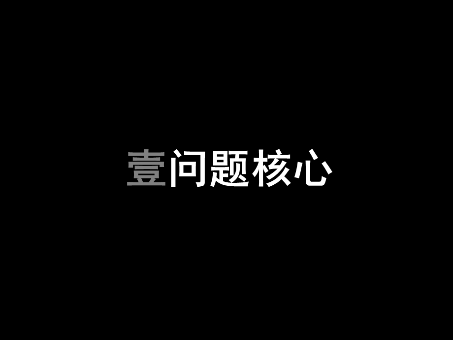 【广告策划PPT】天津犀地正府广告案风火广告.ppt_第3页