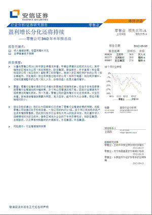 零售公司半报总结：盈利增长分化还将持续0904.ppt