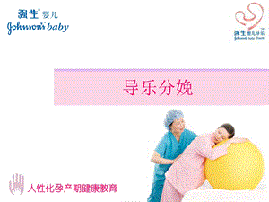 导乐陪伴分娩.ppt