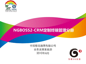 NGBOSS2CRM定制终端管理分册.ppt