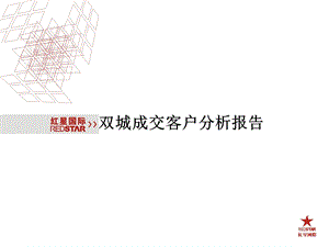 成都双城成交客户分析报告.ppt