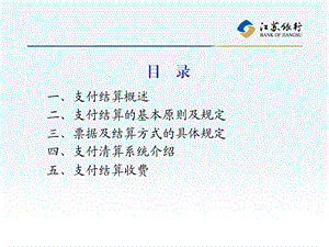 江苏银行支付结算培训讲义.ppt