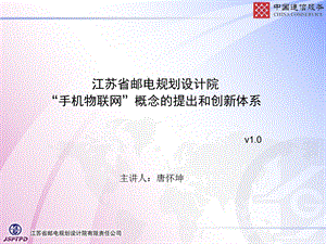 手机物联网概念的提出和创新体系.ppt