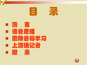 语音学应用教程合并版.ppt