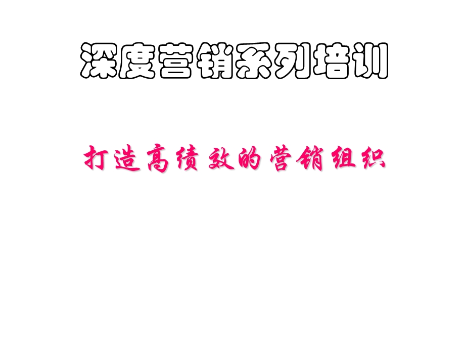 打造高绩效的营销组织【强烈推荐】 .ppt_第1页