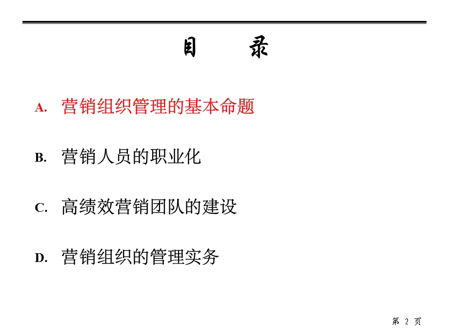 打造高绩效的营销组织【强烈推荐】 .ppt_第2页