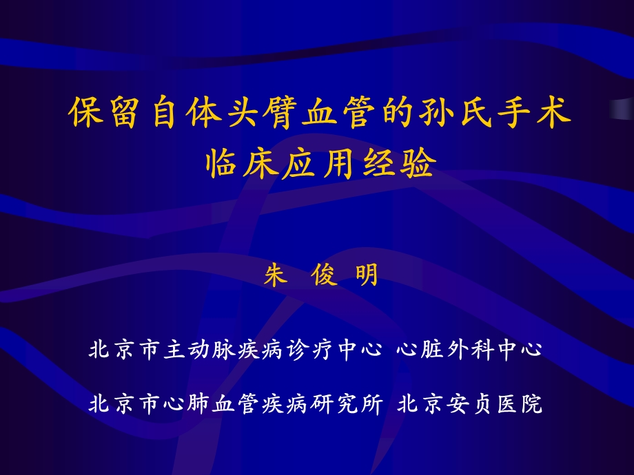 2935085067保留自体头臂血管的孙氏手术临床应用经验.ppt_第1页