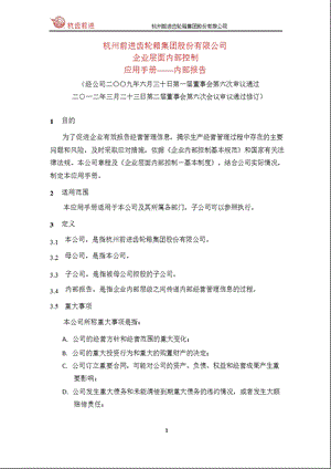 601177 杭齿前进企业层面内部控制应用手册内部报告.ppt