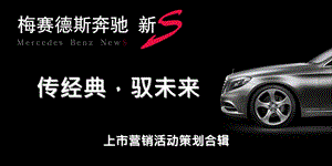 奔驰新S车系上市营销活动策划合辑.ppt