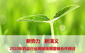 药品行业网络视频营销合作探讨(医药行业).ppt