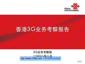 中国联通香港3G业务考察报告.ppt