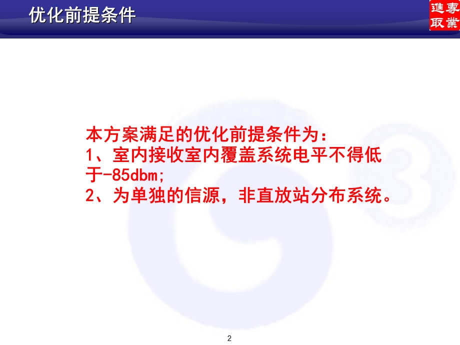 湖北移动高层楼宇覆盖精细优化技术方案.ppt_第2页