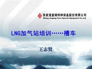 LNG槽车培训18487.ppt