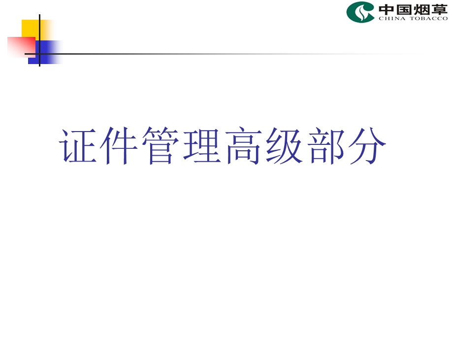 烟草专卖管理高级培训(1证件管理)课件(汇总).ppt_第1页