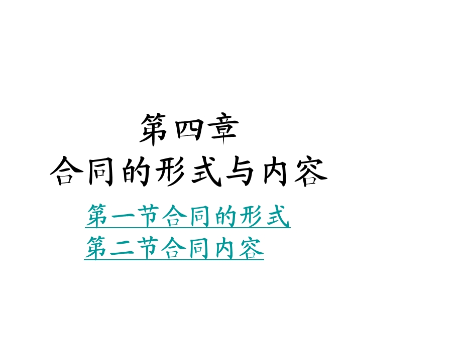 教学学习培训PPT合同的形式与内容.ppt_第1页