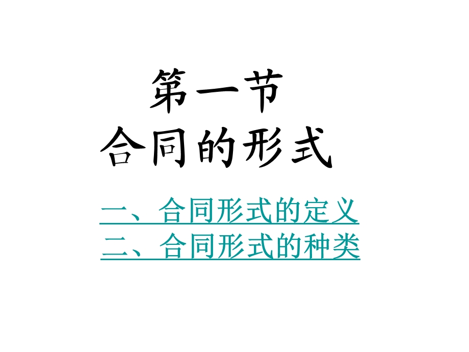 教学学习培训PPT合同的形式与内容.ppt_第2页