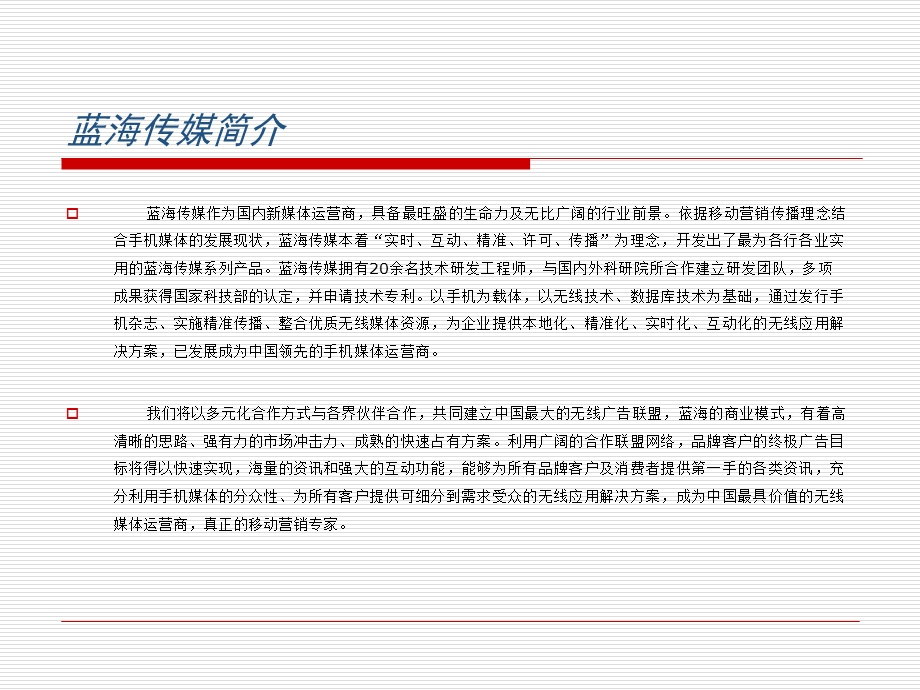 蓝海传媒手机互动平台推广文件.ppt_第2页
