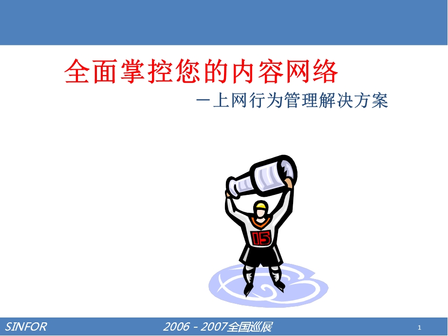 深信服上网行为管理解决方案.ppt_第1页