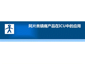 阿片类镇痛产品在ICU中的应用——瑞芬太尼.ppt