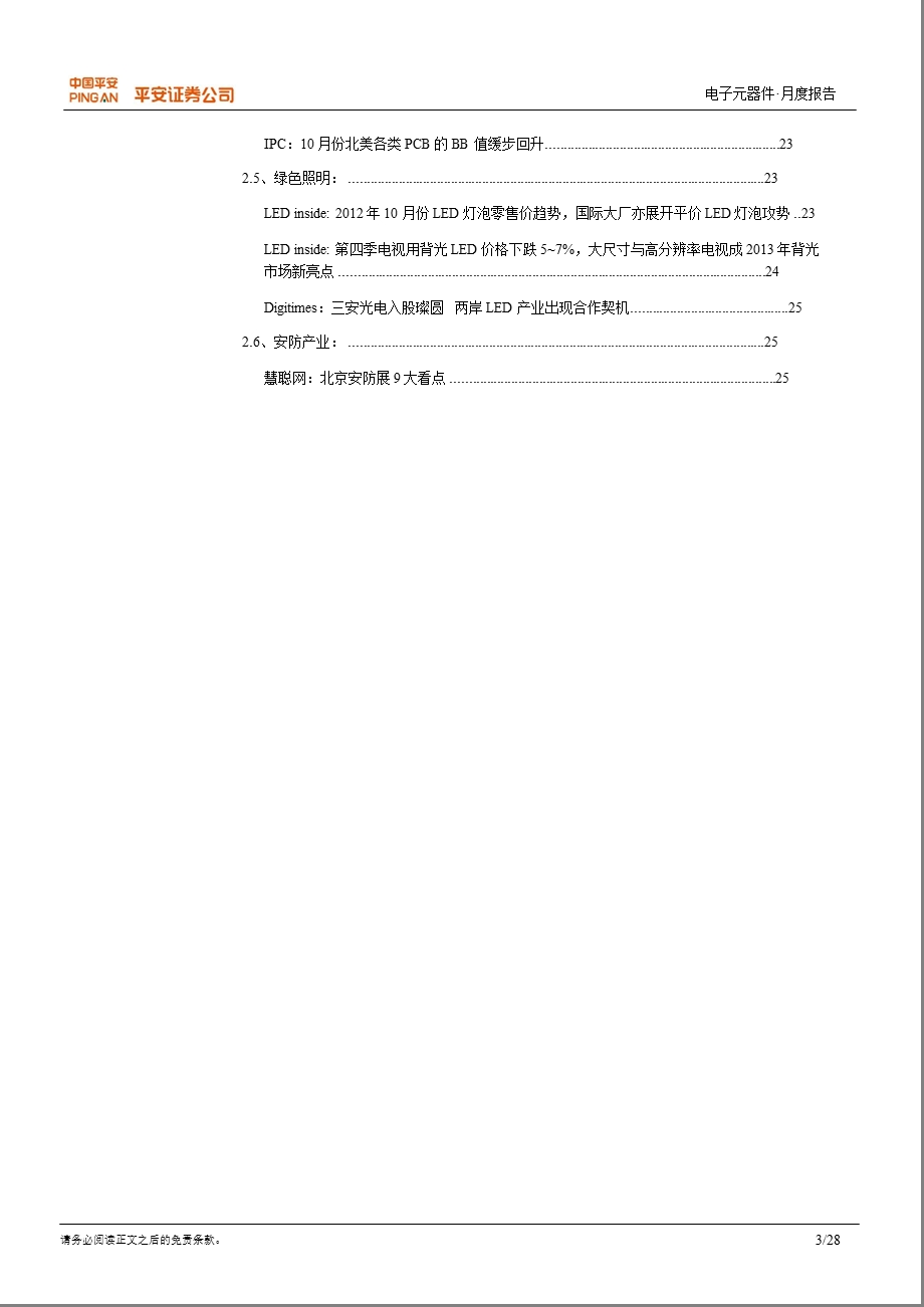 电子元器件12月月报：紧跟消费电子生态链结构性变化1205.ppt_第3页