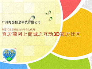 鼎秀3D建材网上商城需求及方案建议书.ppt