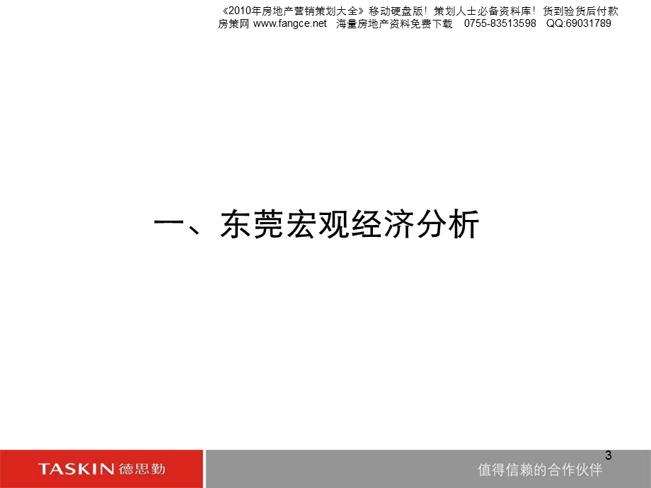 德思勤东莞台商大厦商务综合体项目前期策划稿135PPT.ppt_第3页