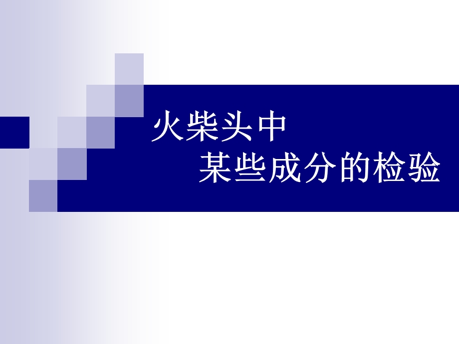 火柴头中某些成分的检验教学课件.ppt_第1页