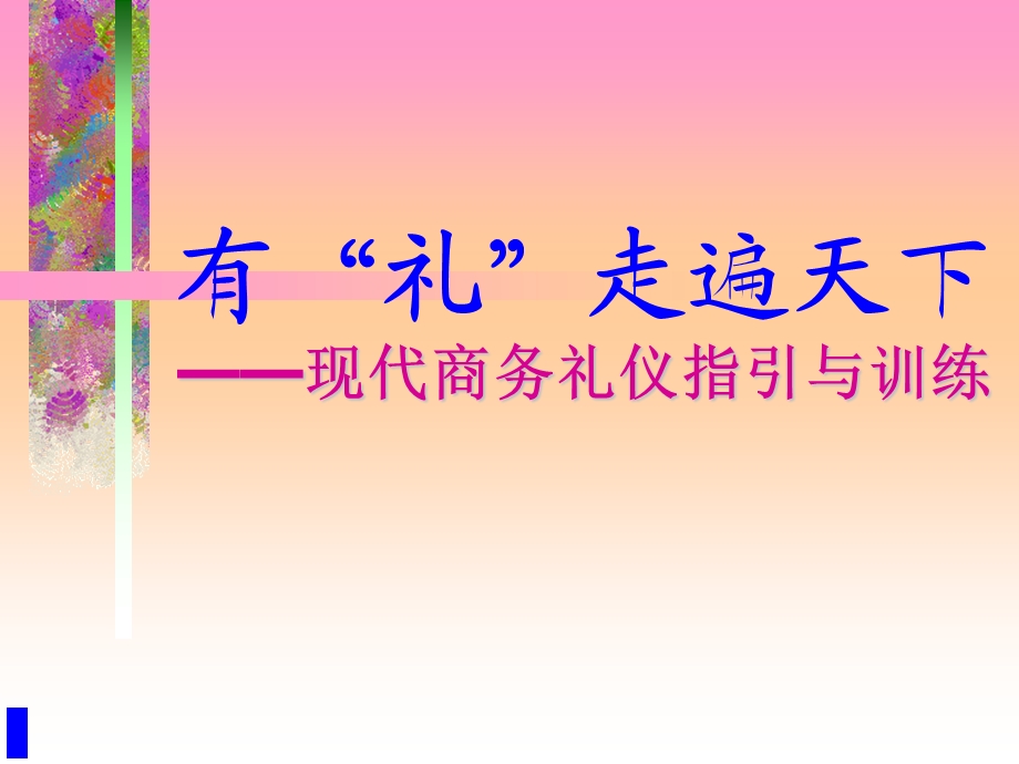 有“礼”走遍天下——现代商务礼仪指引与训练(ppt).ppt_第1页