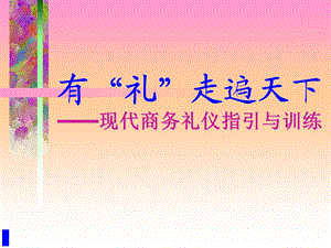 有“礼”走遍天下——现代商务礼仪指引与训练(ppt).ppt