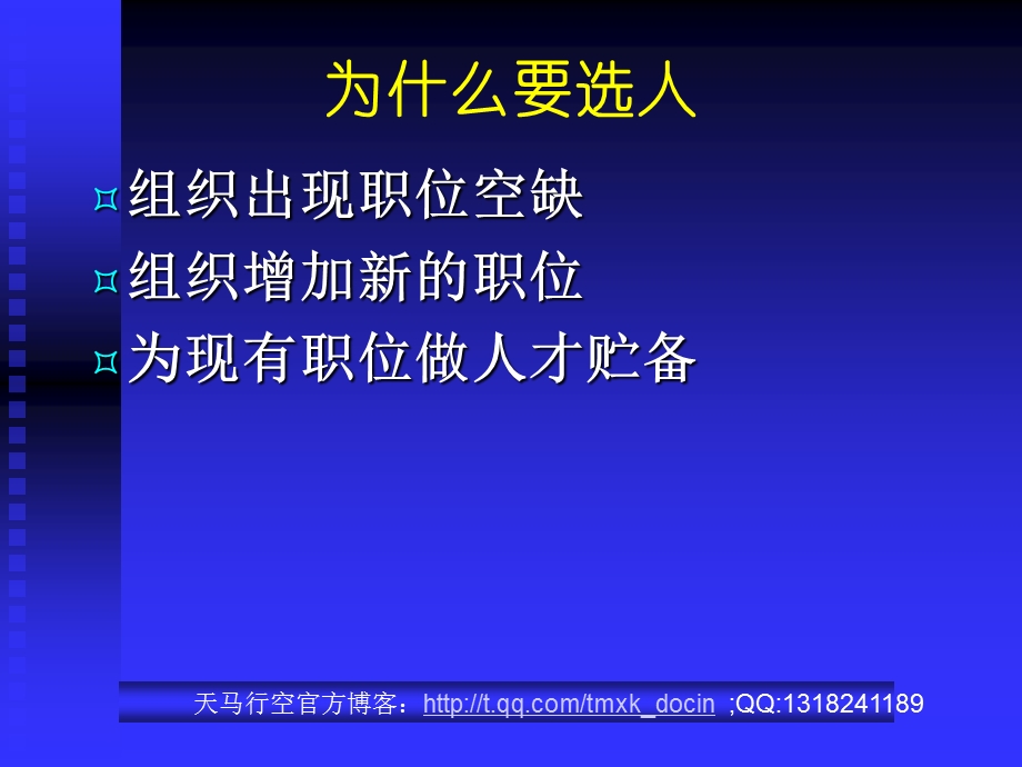 企业选育用留人策略讲义企业如何选人.ppt_第2页