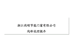 瑞明节能门窗公司战略梳理报告.ppt