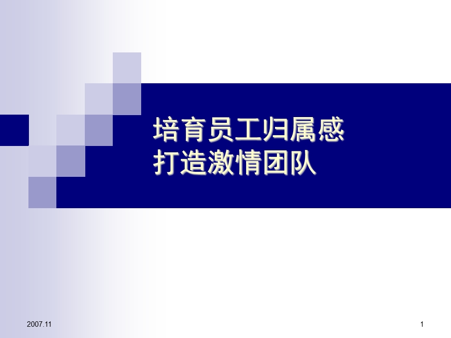 【培训课件】提高员工归属感.ppt_第1页