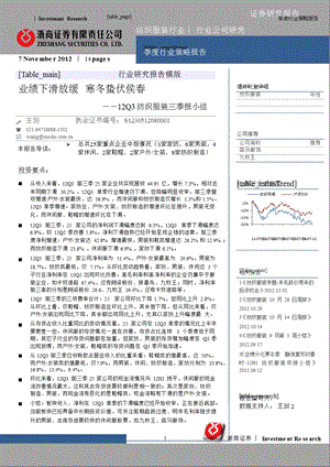 Q3纺织服装三季报小结：业绩下滑放缓寒冬蛰伏侯1108.ppt