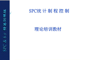 03893SPC统计制程控制 理论培训教材.ppt