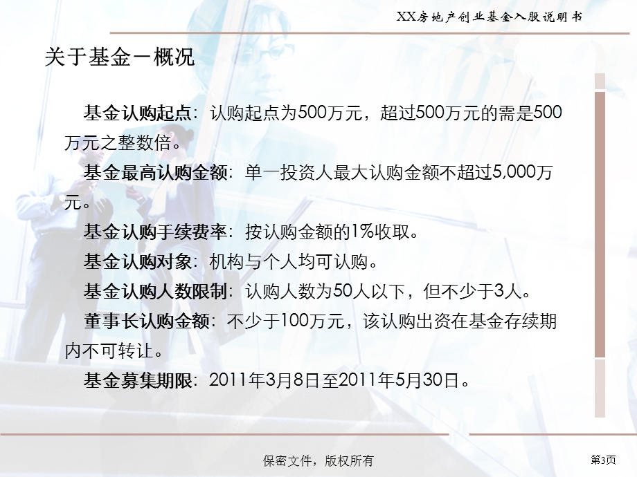 XX房地产创业投资有限公司（基金）入股说明书.ppt_第3页