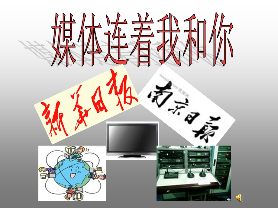 苏科版小学品德与社会四级下册《媒体连着我和你》教学课件.ppt_第1页